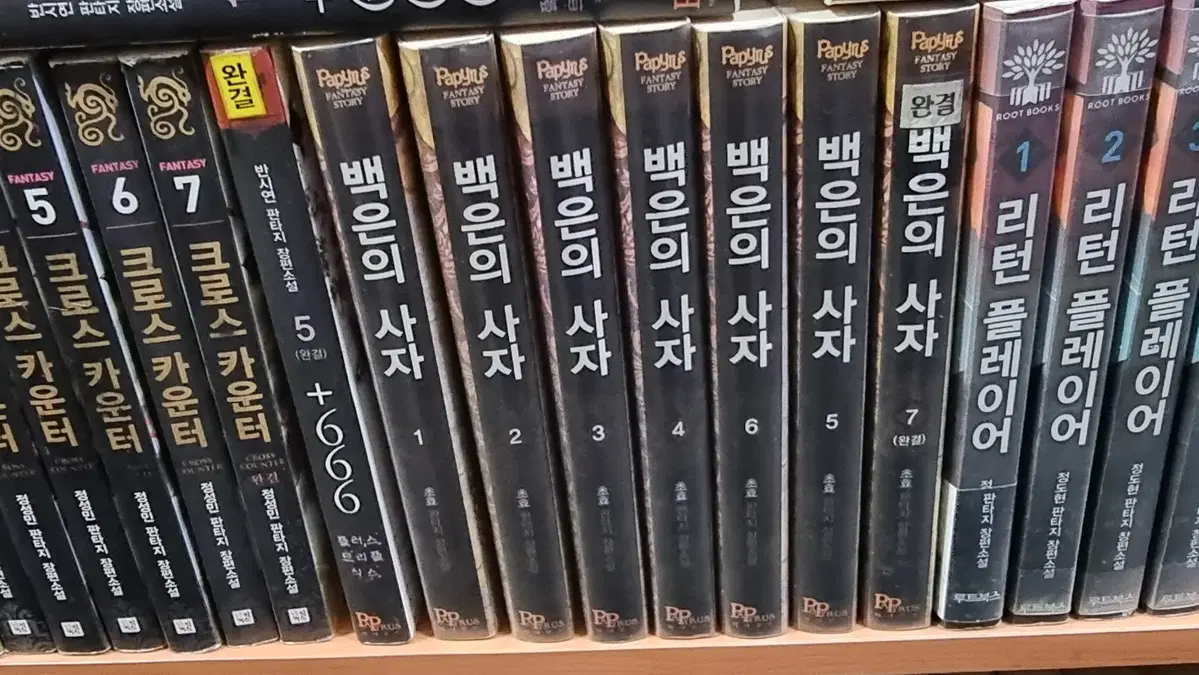 백은의사자 1-7 완 초효 판타지 소설