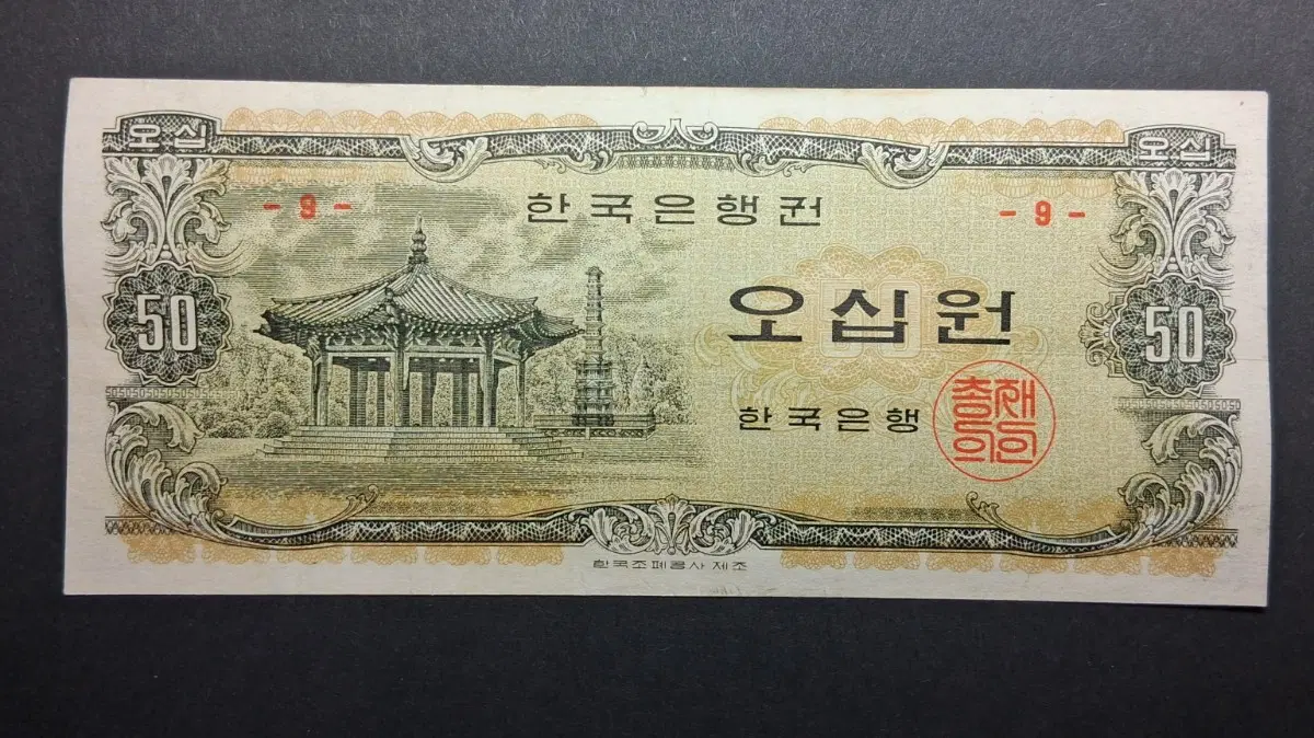 한국은행 팔각정 50원 귀한 - 9번