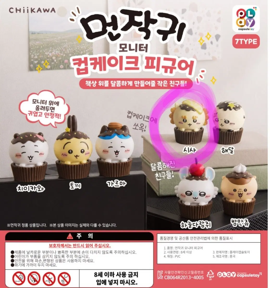 먼작귀 컵케이크 가챠 피규어