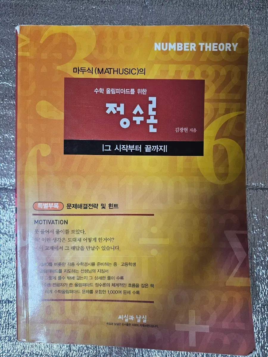 (과고준비) 마두식의 정수론(수학올림피아드)