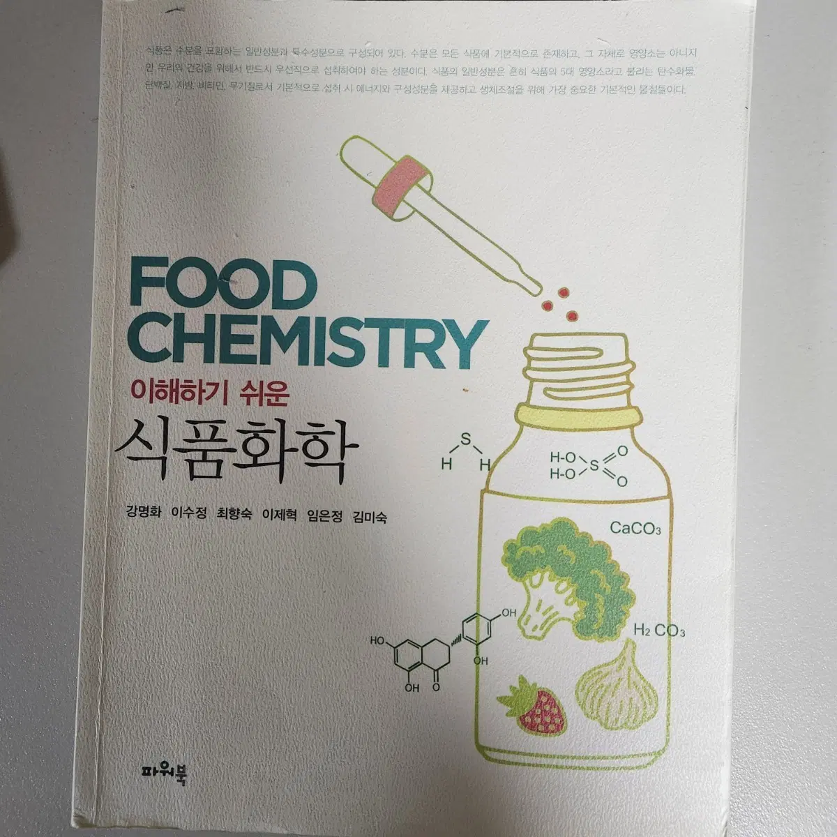 Food Chemistry 이해하기 쉬운 식품화학 파워북