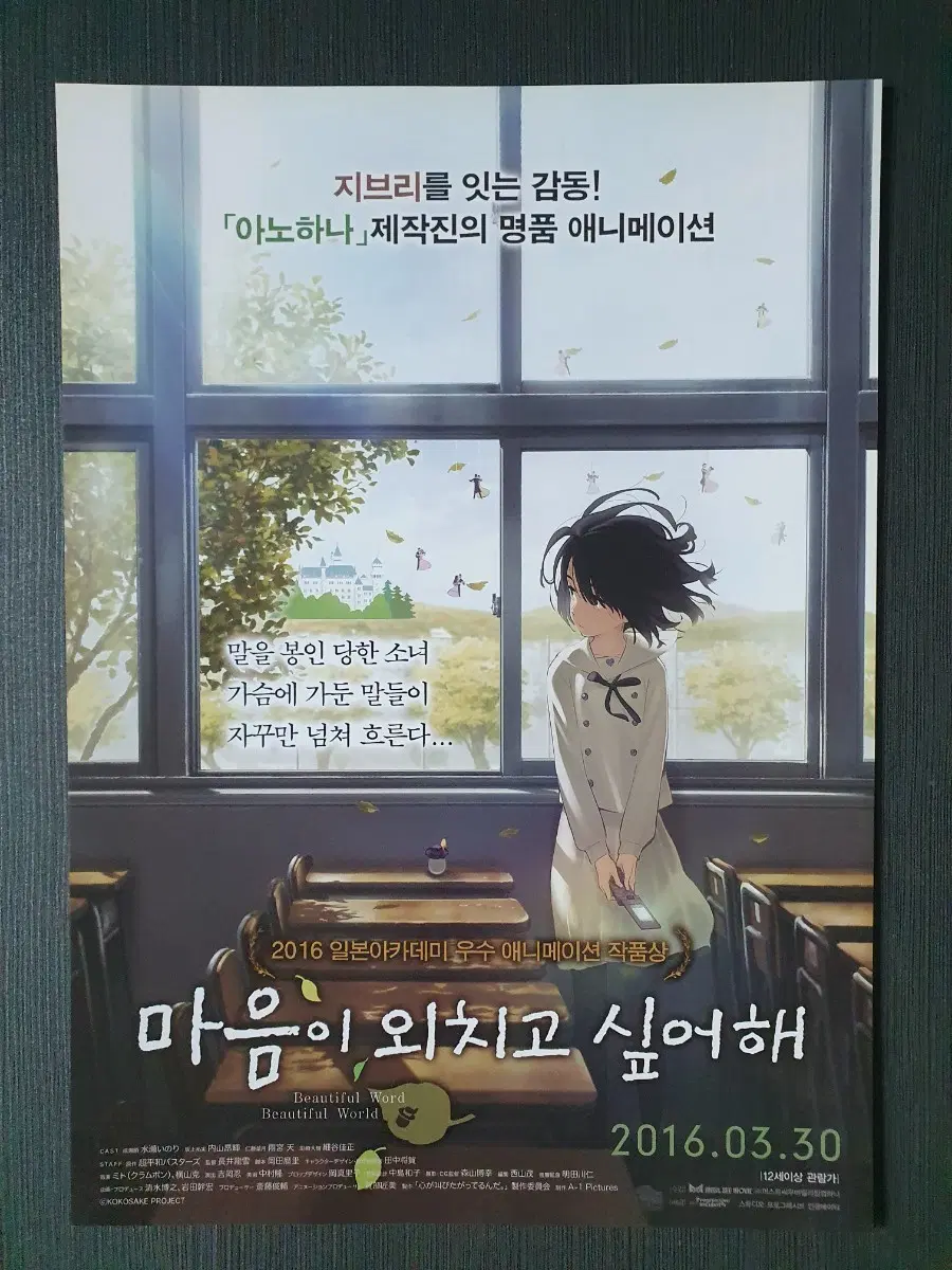마음이 외치고 싶어해 애니메이션 영화 전단지 팜플렛 A4