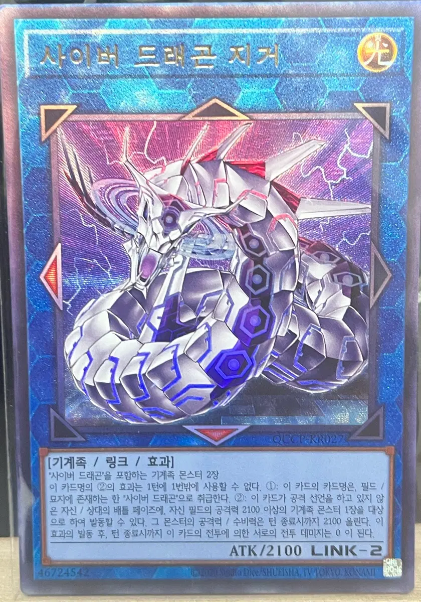 사이버 드래곤 지거(QCCP-KR027) UL