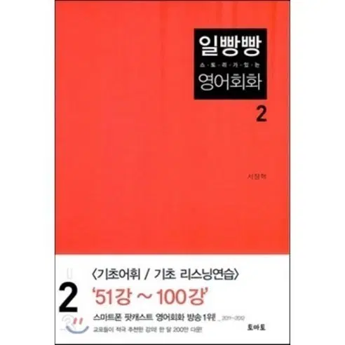 서장혁 저자의 인기 팟캐스트 교재인 일빵빵 스토리가 있는 영어회화 2권
