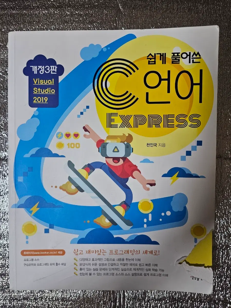 C언어 EXPRESS 개정3판 Visual Studio 2019