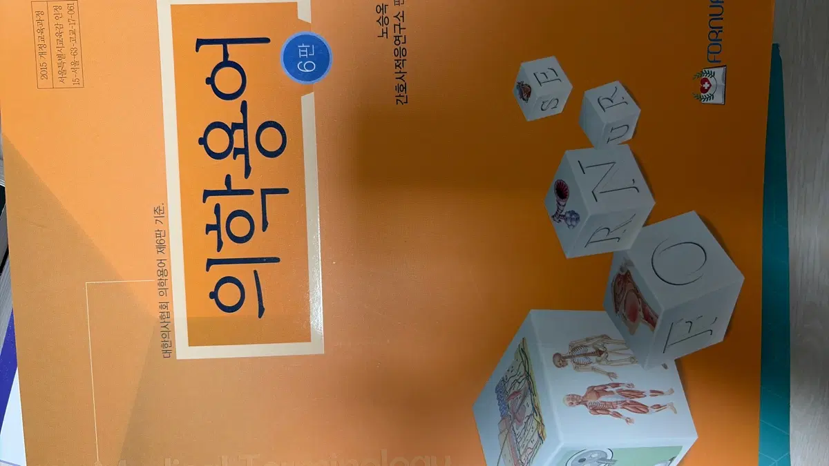 대한의사협회 의학용어 제6판(포널스)