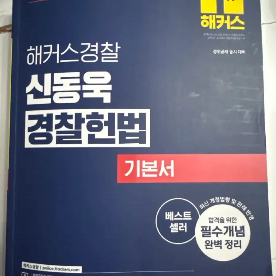 신동욱 경찰헌법
