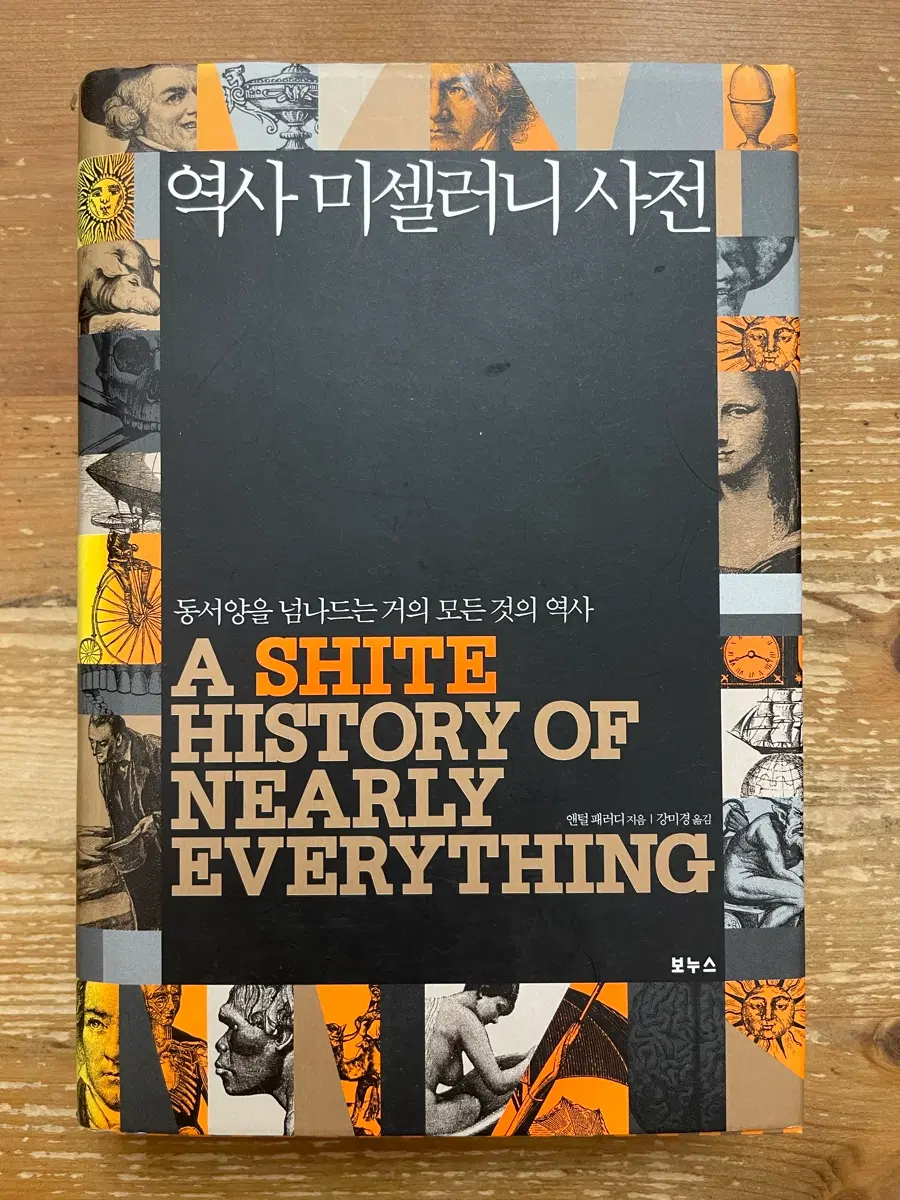 역사 미셀러니 사전 - 앤털 패러디