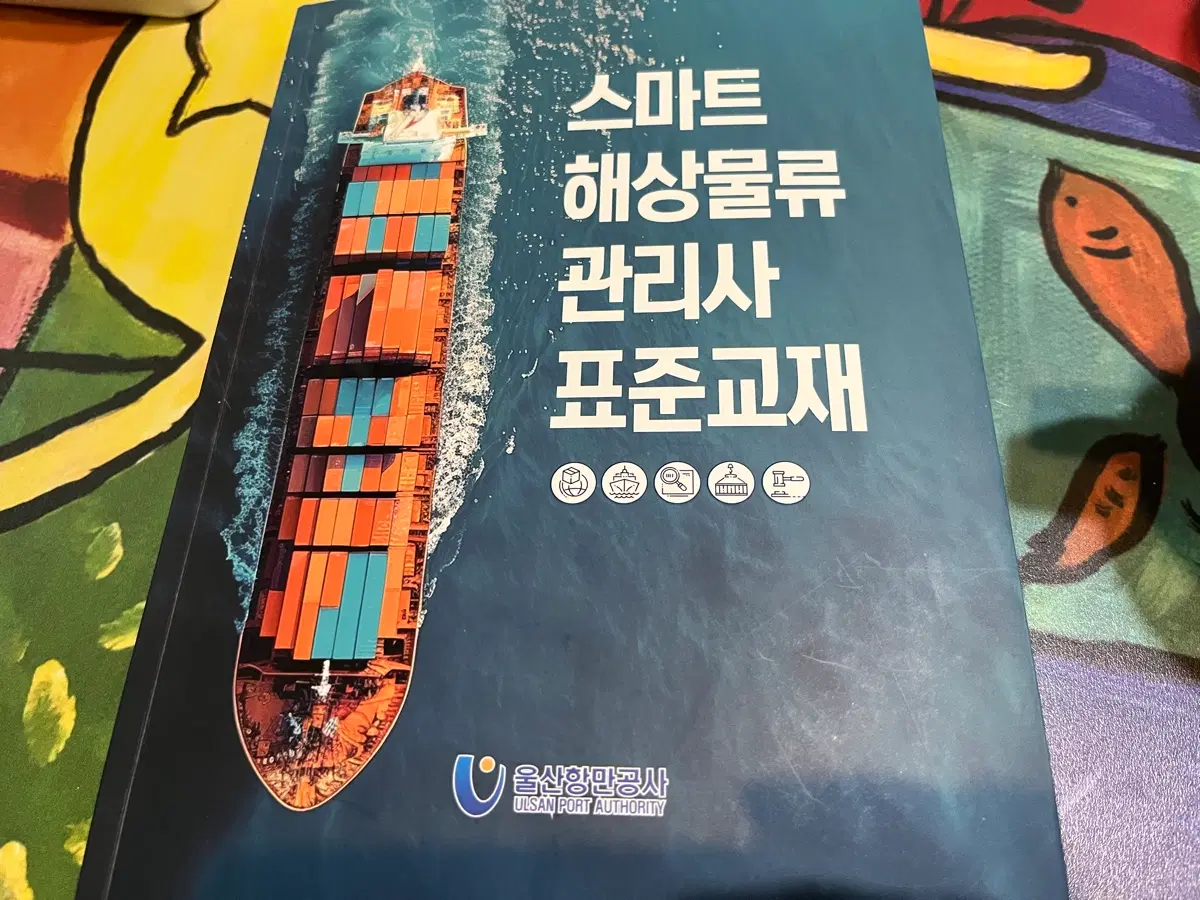 2026 스마트 해상물류관리사 울산항만공사 표준교재