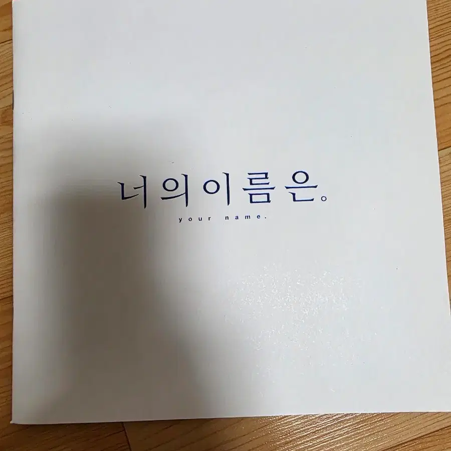 너의 이름은 책자