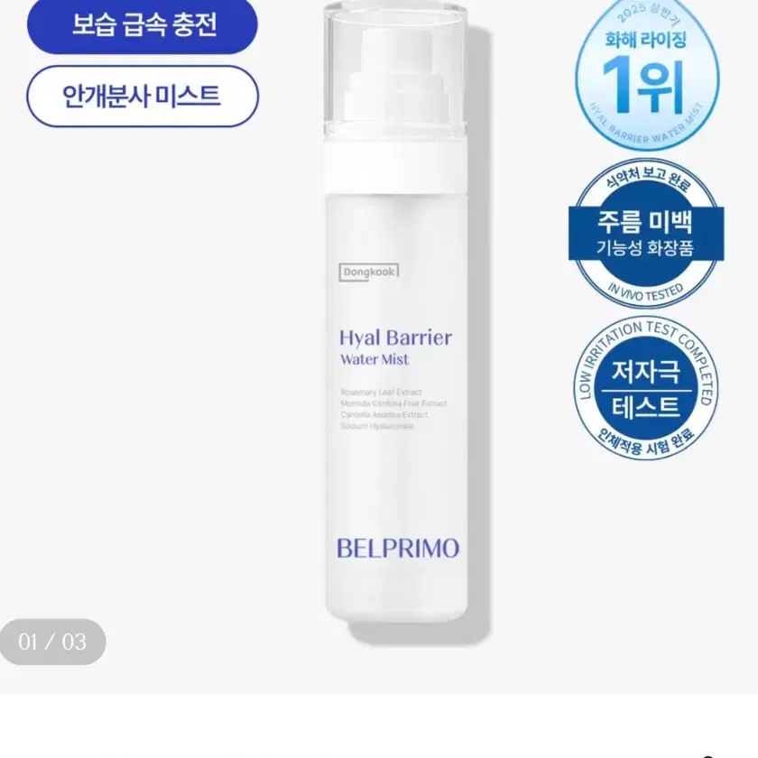 (새상품)벨프리모 히알 베리어 워터 미스트 100ml