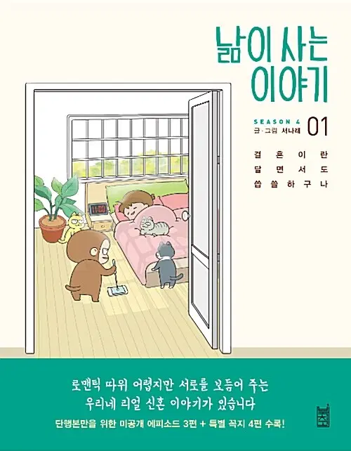 웹툰/중고 낢이 사는 이야기 시즌1~4 [총11권]/무료배송