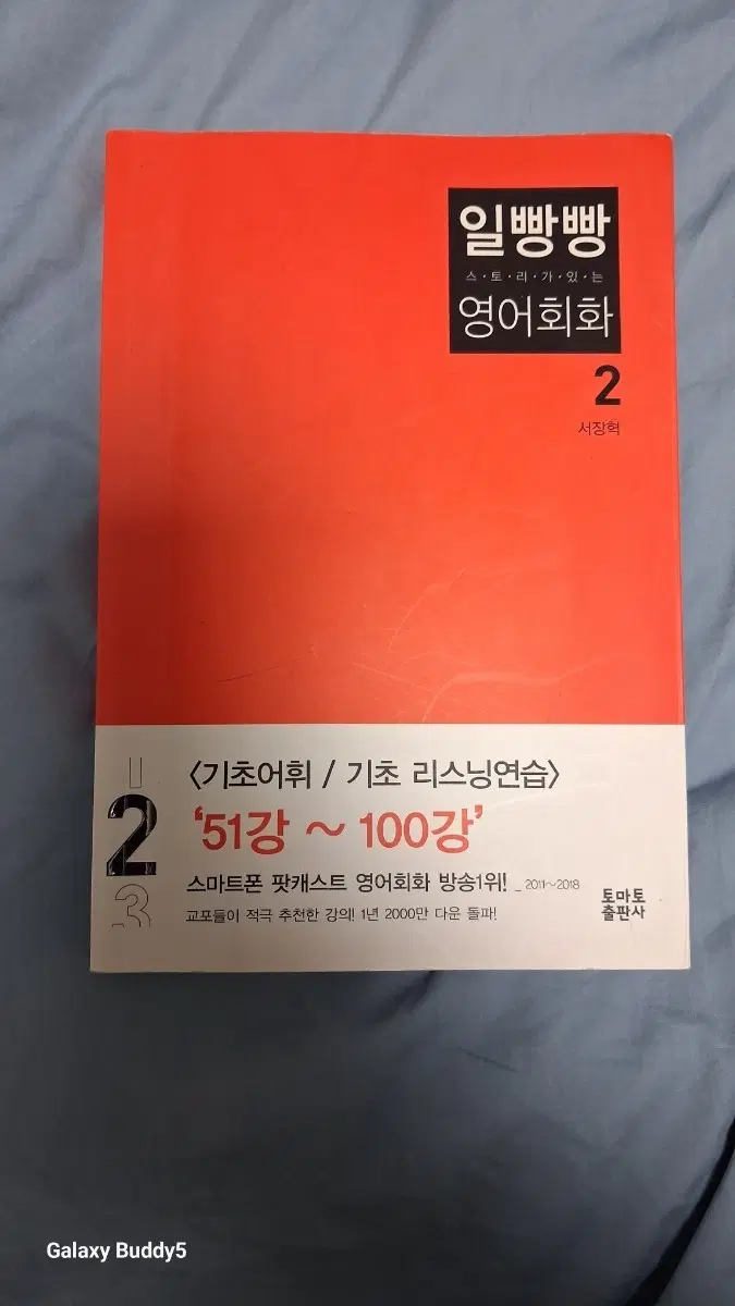 서장혁 저자의 인기 팟캐스트 교재인 일빵빵 스토리가 있는 영어회화 2권