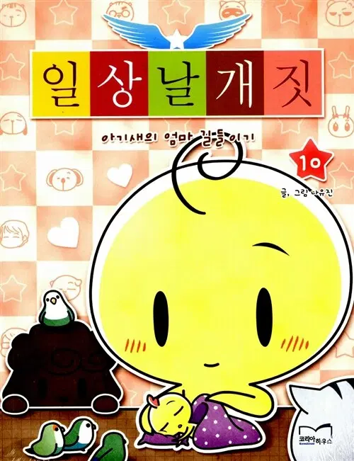 웹툰/중고 일상날개짓 1~10권/무료배송