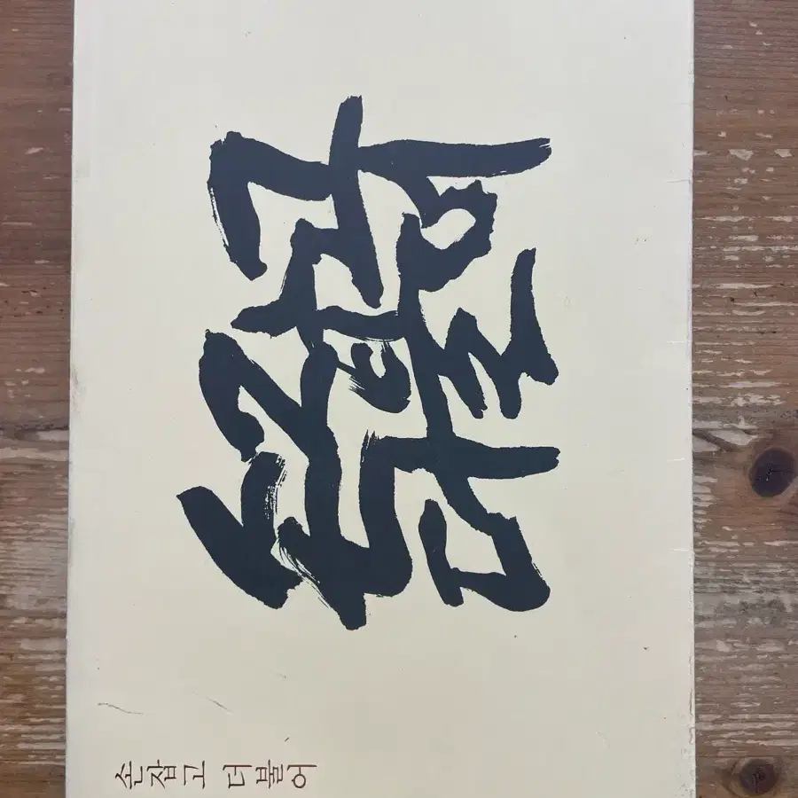 손잡고 더불어 - 신영복