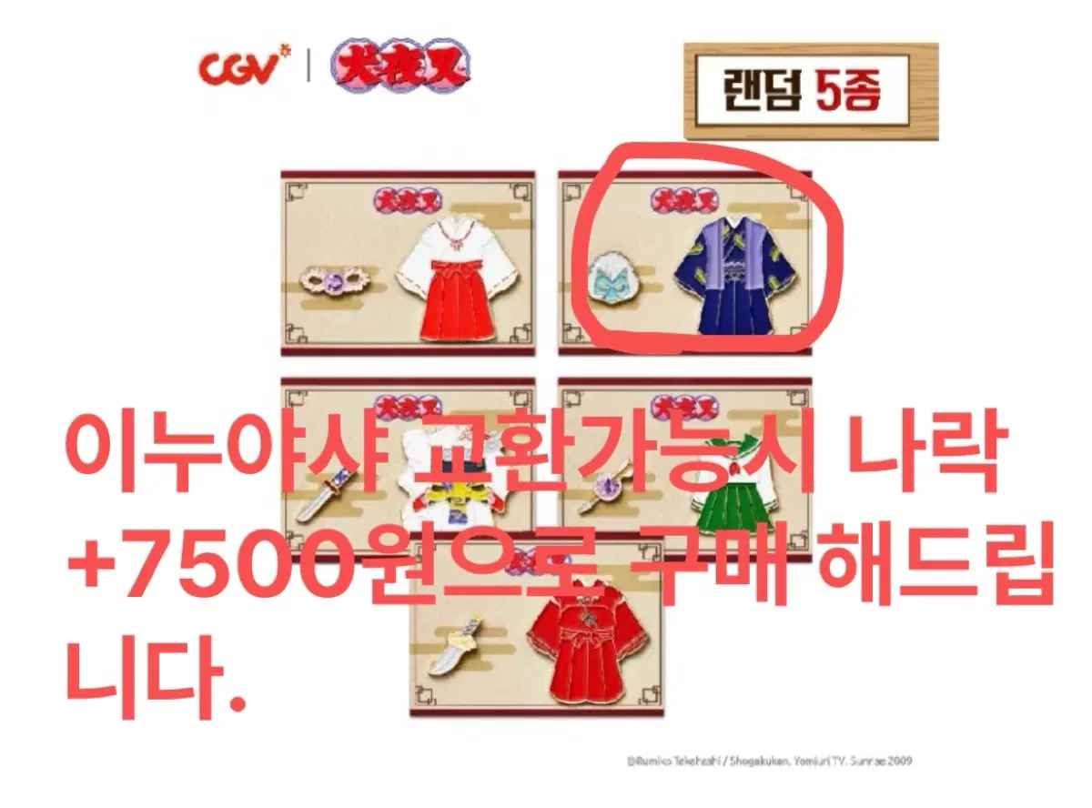이누야샤 코스튬뱃지 교환/판매