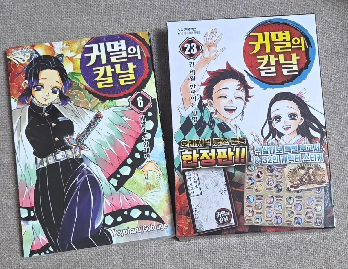 귀멸의 칼날 귀칼 만화책 23권 6권 한정판 일괄 양도