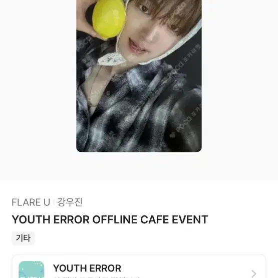 플레어유 강우진 레몬뽀이
