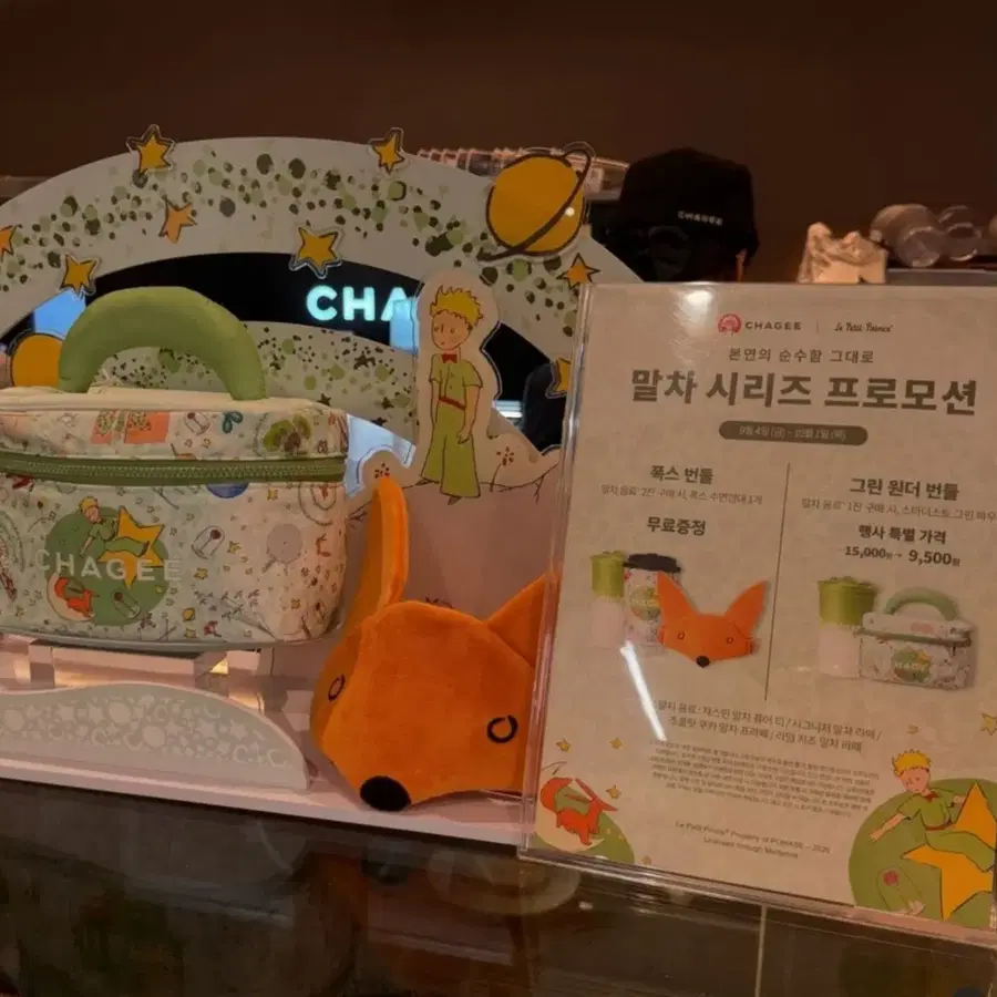 CHAGEE 차지 어린왕자 굿즈 구해요!!