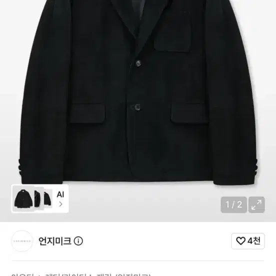 언지미크 스웨이드 테일러드 자켓 블랙