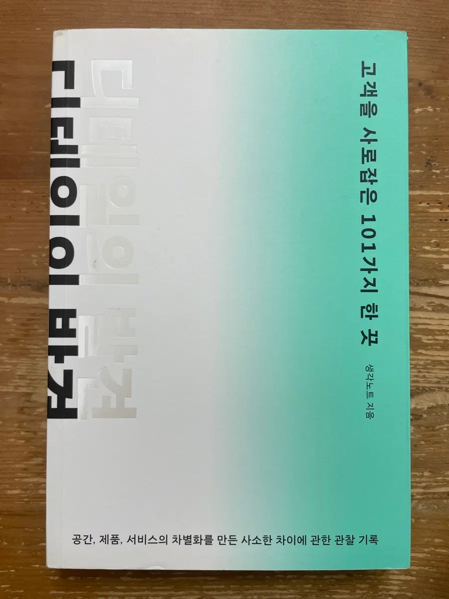 디테일의 발견 - 생각노트