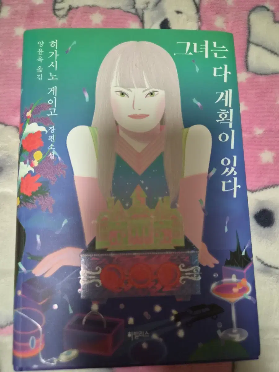 '그녀는 다 계획이 있었다' 도서 판매합니다