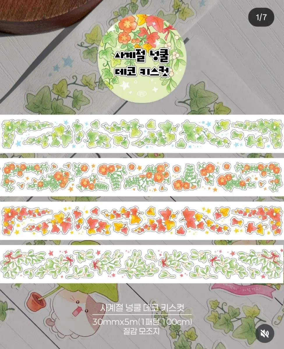 [모모집사] 사계절 넝쿨 데코 키스컷 띵