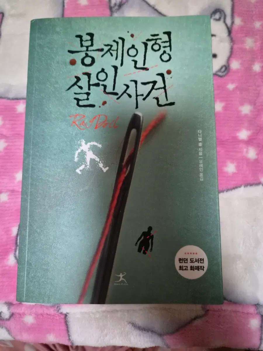 '봉제인형 살인사건' 도서판매합니다