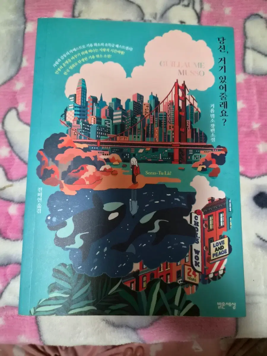 '당신, 거기 있어줄래요' 도서 판매합니다