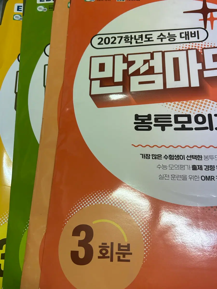 EBS 만점마무리 봉투모의고사(국수)