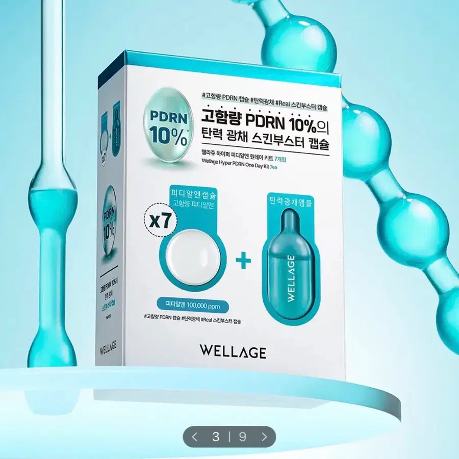 [미개봉/새상품] 웰라쥬 원데이키트 캡슐 앰플 7개입 - 하이퍼 PDRN