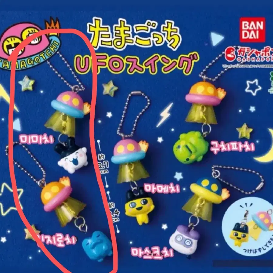 다마고치 UFO 스윙 키링 미미치 긴지로치 일괄판매