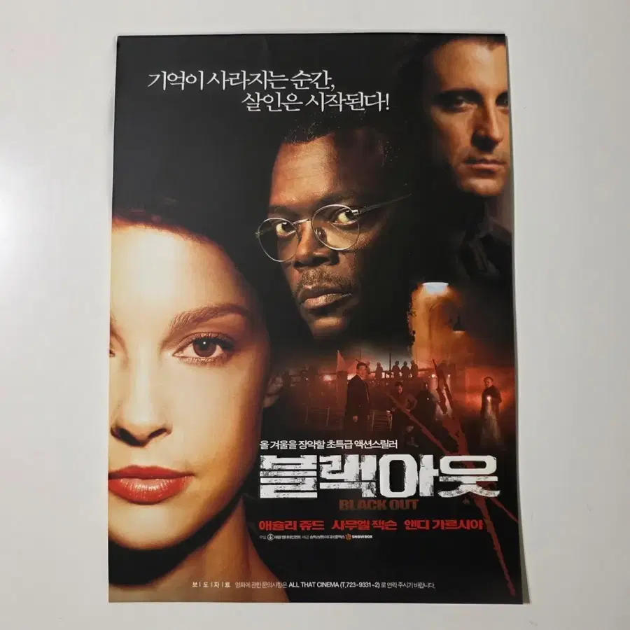 [영화 보도자료] 블랙아웃 2004 애슐리 주드 사무엘 잭슨 앤디 가르시아