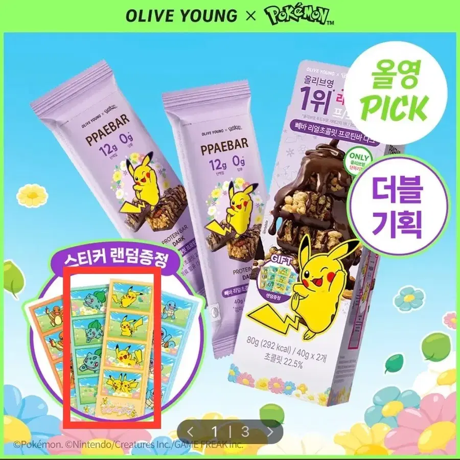 올리브영 포켓몬 빼바 프로틴바2개+밀잇 단백질쉐이크1개 (피카츄 이상해씨 고라파덕)