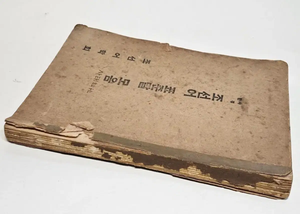 1945년 조선어학회 표준말모음 희귀본