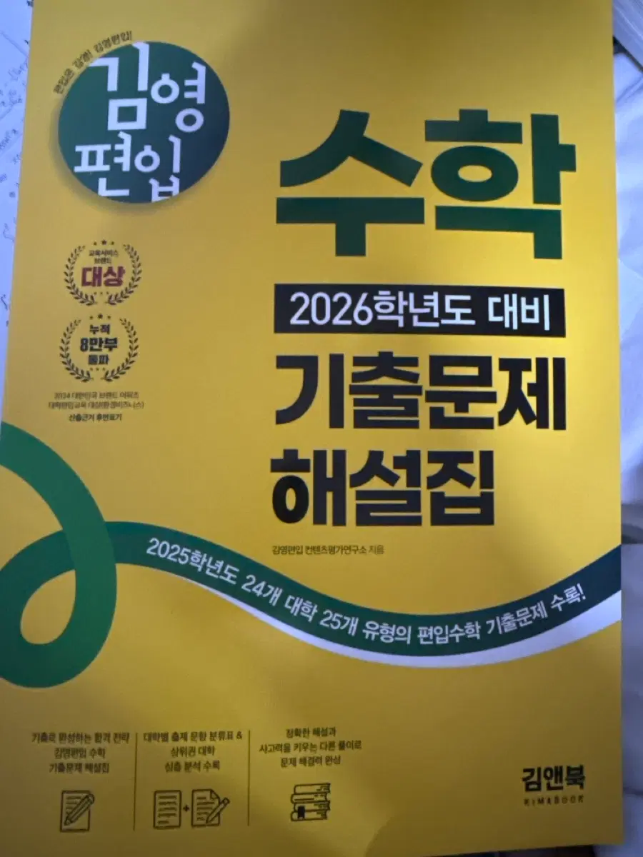김영편입 수학 기출 문제집 2026,2025