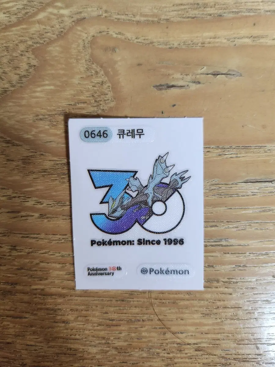 큐레무 30주년 띠부실