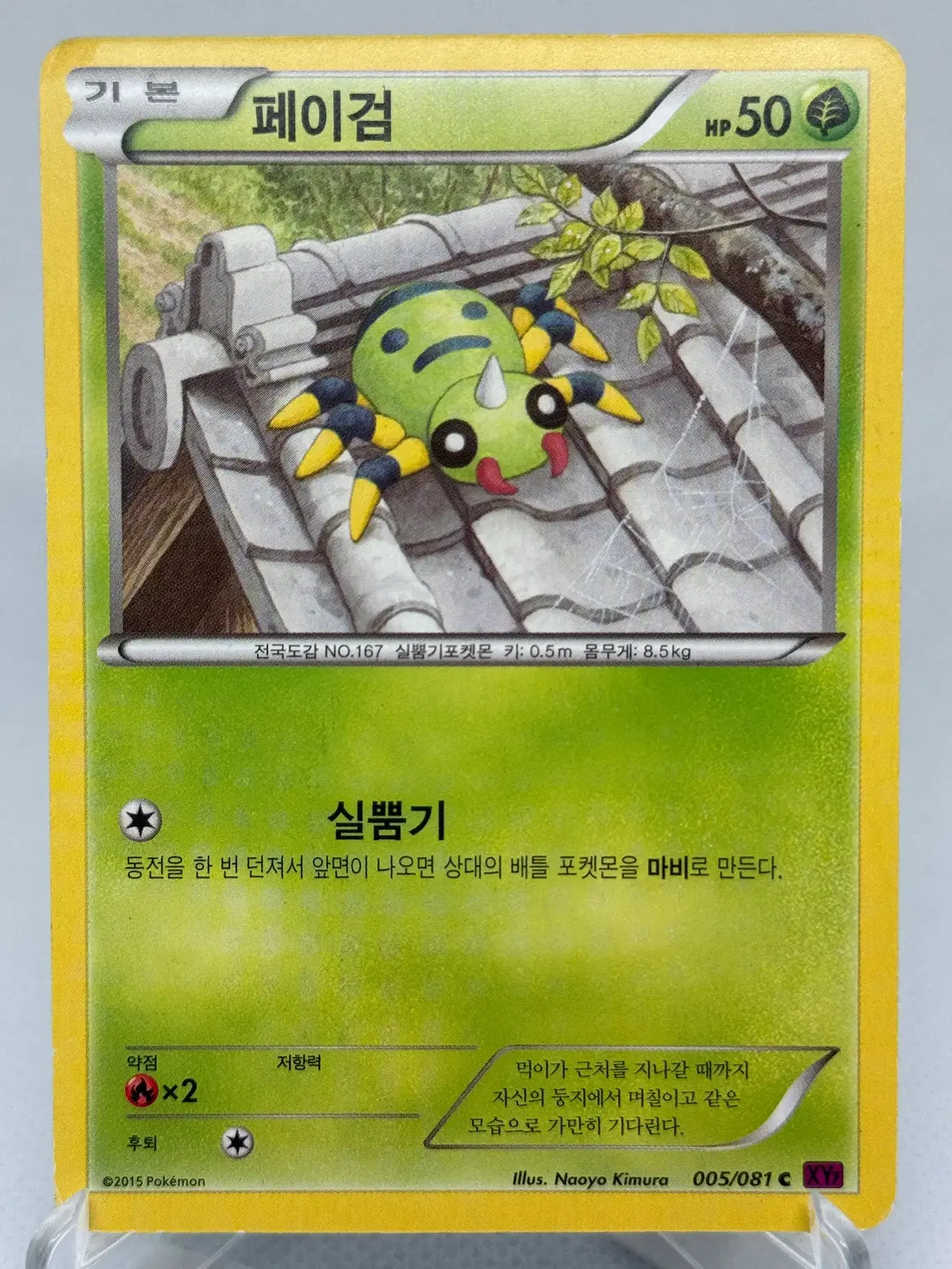 포켓몬카드 XY 페이검 [XY7 005/081] 한글판 일반카드