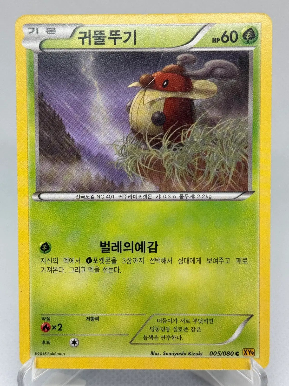 포켓몬카드 XY 귀뚤뚜기 [XY9 005/080] 한글판 일반카드