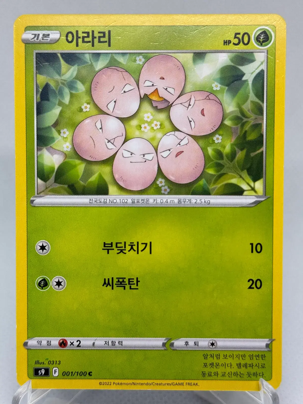 포켓몬카드 아라리 [S9 001/100] 한글판 일반카드