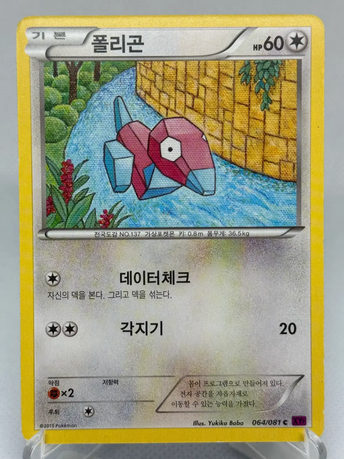 포켓몬카드 XY 폴리곤 [XY7 064/081] 한글판 일반카드