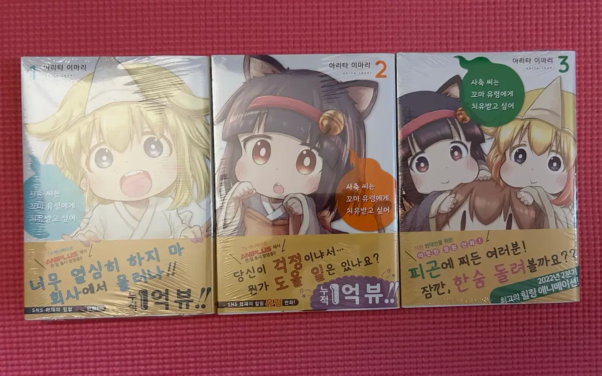 사축 씨는 꼬마 유령에게 치유받고 싶어 1~3권 미개봉 초판