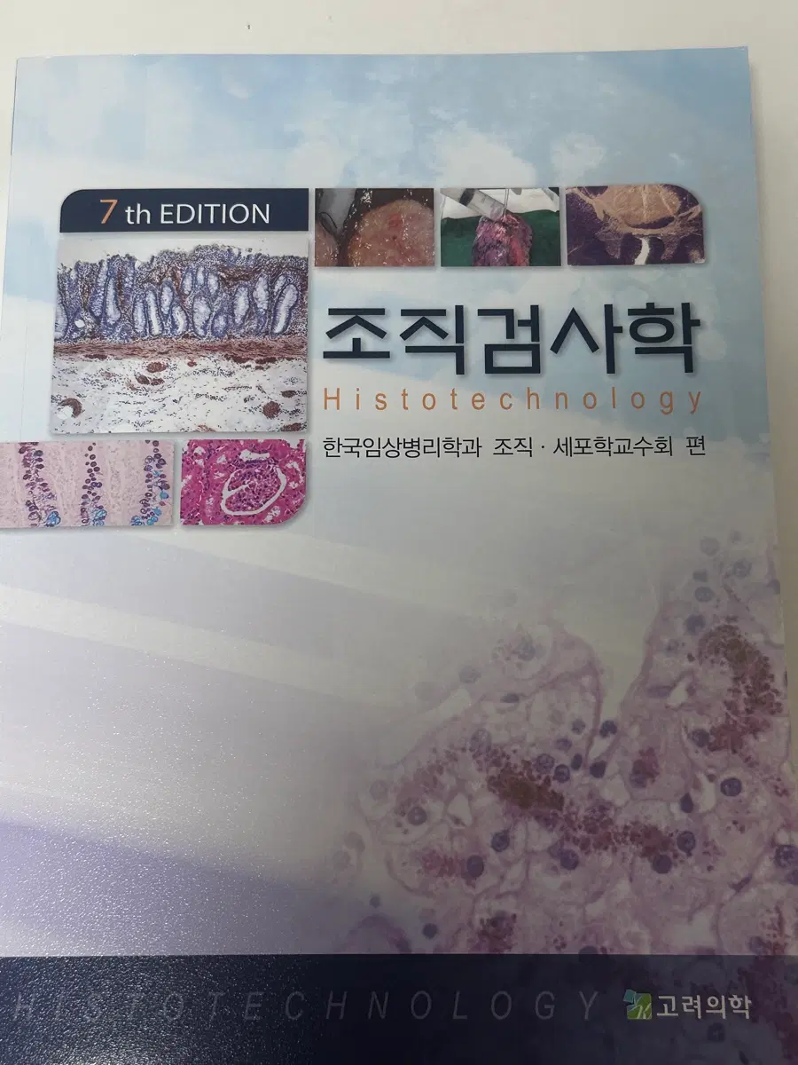 고려의학 조직검사학