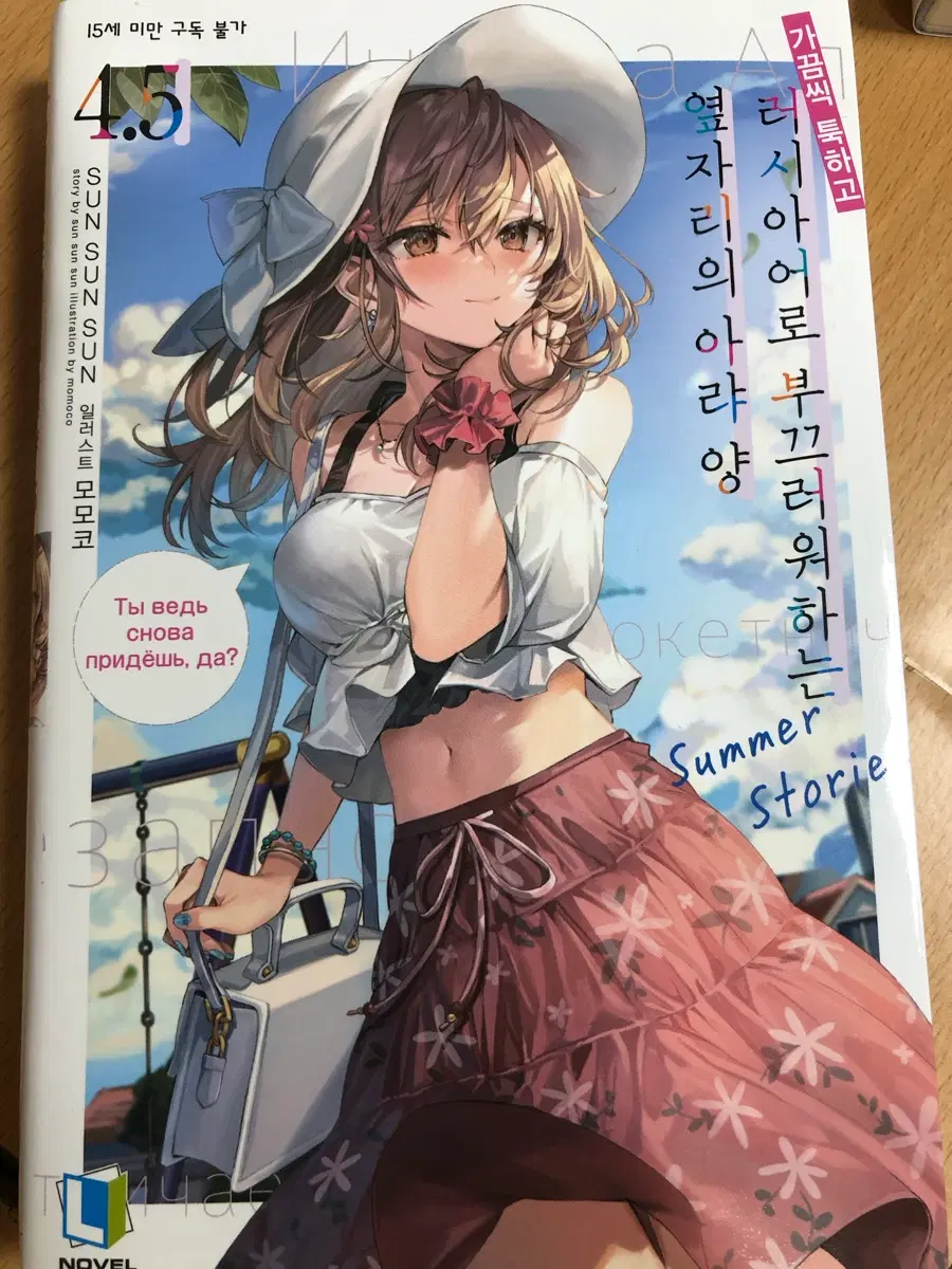 가끔씩 툭하고 러시아어로 부끄러워하는 옆자리의 아랴 양 라노벨 권 4.5