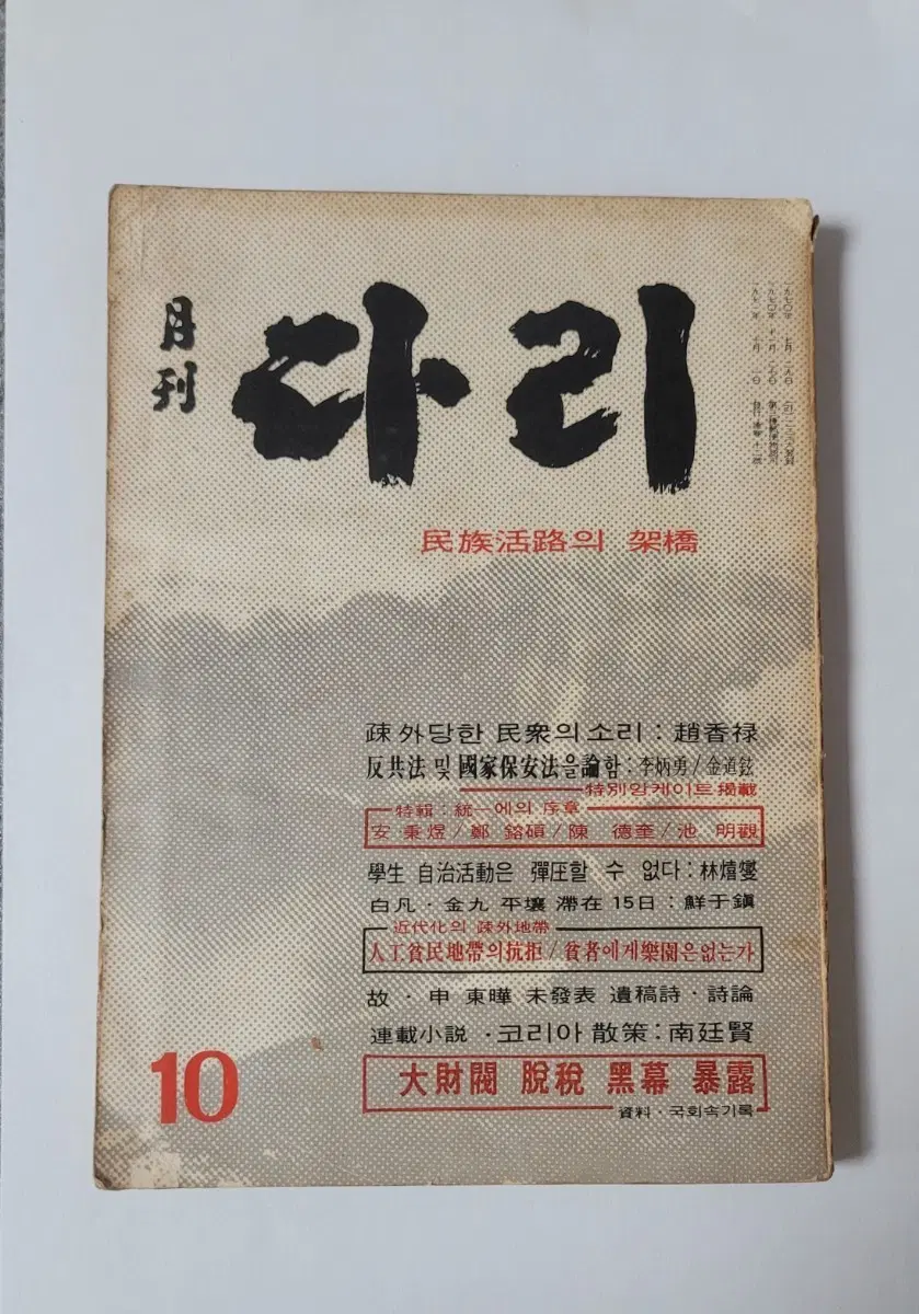 월간 다리 10호/ 표지 전면의 내용/  김구선생 관련기사 / 1971년 10월호/ 희귀본/ 소장용