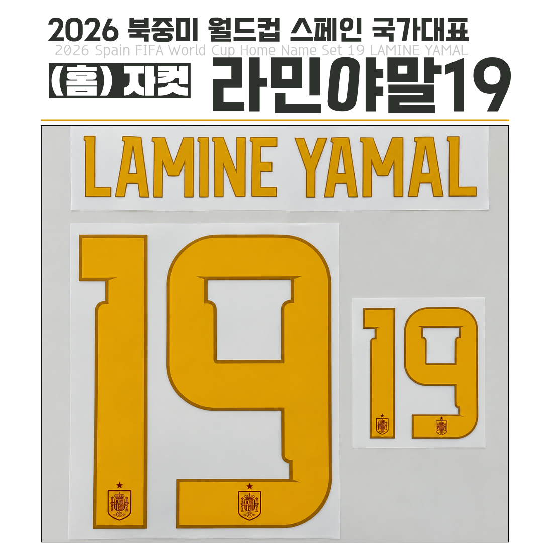 2026 북중미 월드컵 스페인 국가대표 (홈) 라민야말19 (자컷)