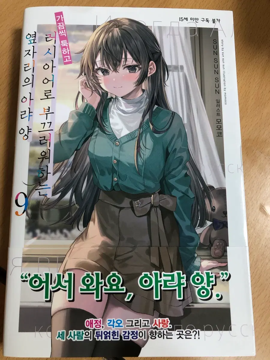 가끔씩 툭하고 러시아어로 부끄러워하는 옆자리의 아랴 양 라노벨 9권