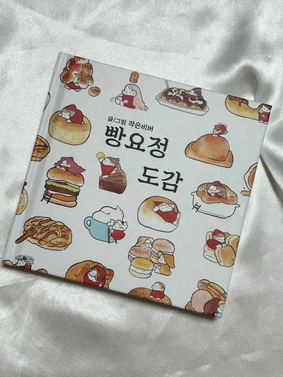 작은비버님 빵요정 도감