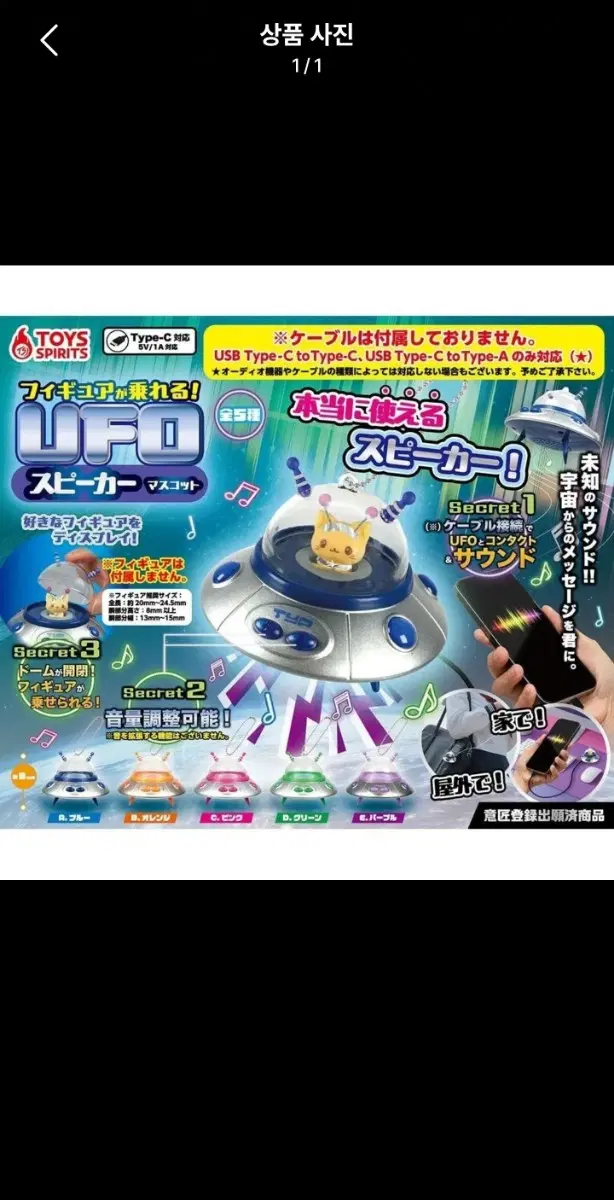 UFO 가챠 오렌지 토이스피릿 스피커 마스코트 우주선 TOYS SPIRITS