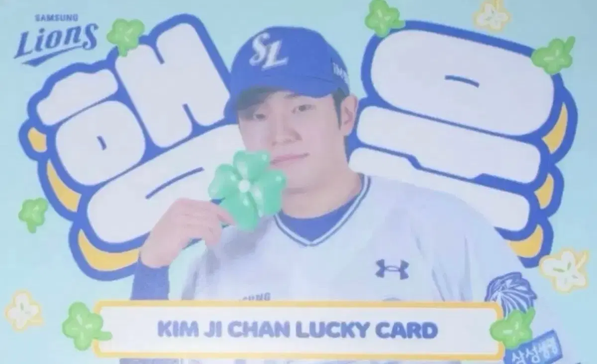 삼성라이온즈 김지찬 행운, 럭키, 히든 포카 양도